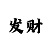高中生玩时时彩赚25万